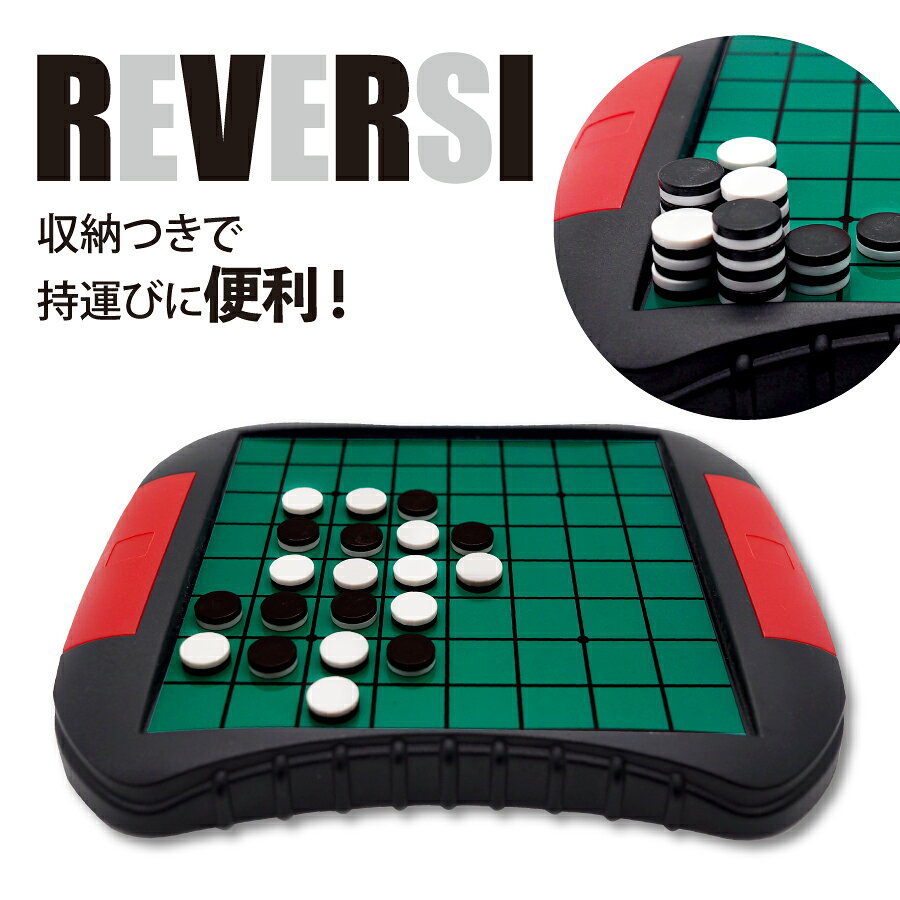オセロ リバーシ セット マグネット プレゼント 駒 石 携帯 旅行 ポータブル 軽量 コンパクト 小型 ミニ おしゃれ 持ち運び 知育 脳トレ 子供 大人 初心者 収納 パーティ