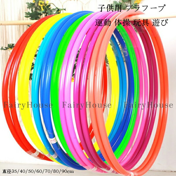 【15%OFFクーポン】フラフープ 子供用 直径35/40/50/60/70cm キッズダンス 男の子 女の子 遊び 玩具 おもちゃ 運動 体操 保育園 幼稚園 おしゃれ かわいい 無地 9色選べる レクレーション スポーツグッズ おうち時間 フープ ウエスト 引き締め くびれ スクールパフォーマンス