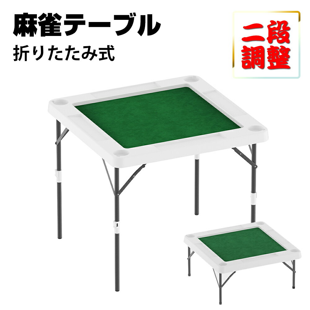 [4/4 20時~ ポイント5倍+最大2000円クーポン]麻雀卓 折り畳み式 二段調整 マージャン卓 テーブル 麻雀台 高密度ポリエチレン 耐荷重200kg ハニカム構造 軽量8kg ホワイト ブラック