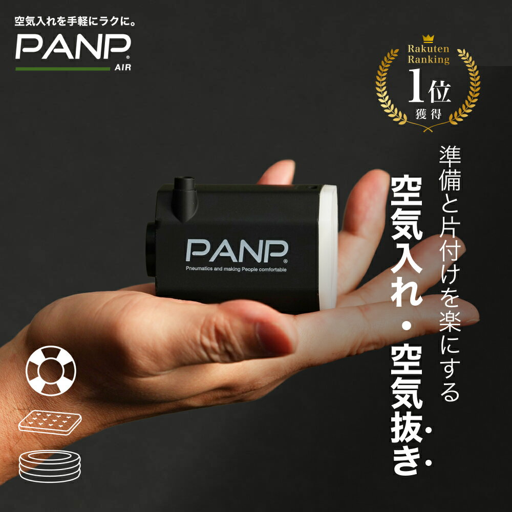 【PANP公式】 AIR 浮き輪 空気入れ プール アウトドア マット 車中泊マット エアマット 圧縮袋 空気抜き 軽量 小型 エアーポンプ エアポンプ 電動空気入れ 送料無料 充電式 自動 コンパクト 充電式 コードレス 【30日返品可能 最大365日保証】
