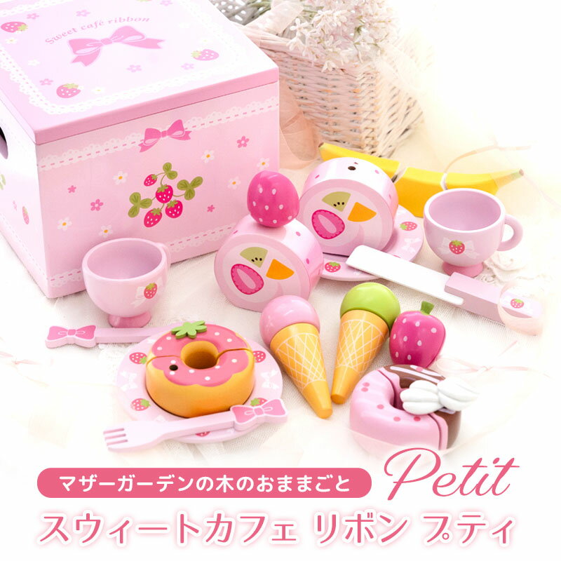 おままごとセット スウィートカフェリボン プティ マザーガーデン 野いちご おままごと セット 木製 食材 おもちゃ 食材 知育玩具 スイーツ ティーセット 4歳 3歳 女の子 誕生日 プレゼント お祝い ままごと ケーキ アイス 食べ物