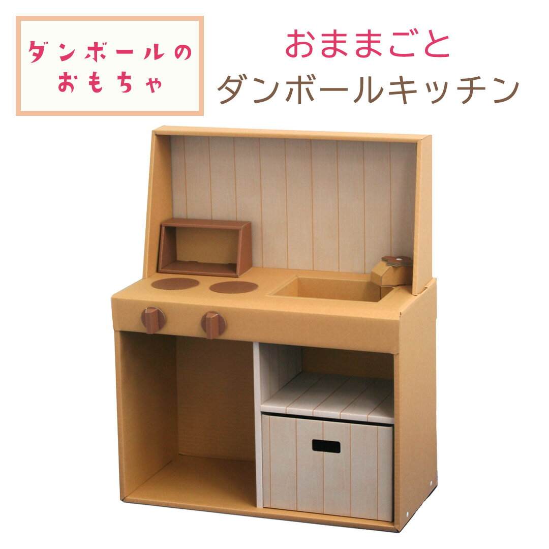 森井紙器工業 おままごと ダンボール キッチン 【 送料無料 誕生日 クリスマス 正月 子供 プレゼント おうち時間 ままごと 知育 キッズ ダンボール 段ボール 組立 工作 収納可 森井紙器 日本製 】