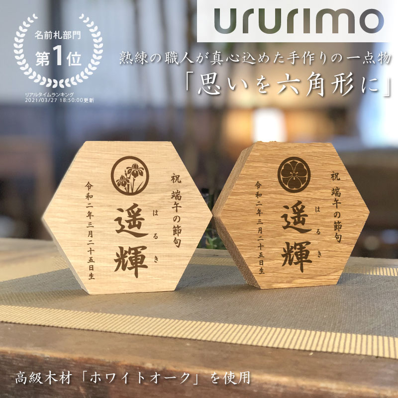 端午の節句 こどもの日 木製 名前札 家紋入れ《思いを六角形に》送料無料出産祝い 初節句 お祝い 兜 兜飾り 五月人形 鯉のぼり 木札 名前旗 男の子 初節句 お祝い 命名書 名前入り 名入れ ホワイトオーク