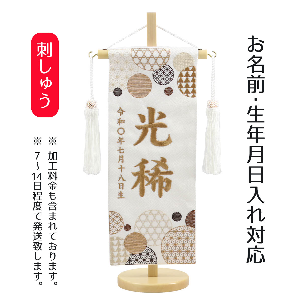 名前旗 和モダン 白ジャガード 茶刺しゅう (小) 台付き 桃の節句 お雛様 ひな祭り 雛祭り こどもの日 男女兼用 男の子 男性 女の子 女性 節句 命名旗 座敷旗 TPMH-103-710-C 送料無料