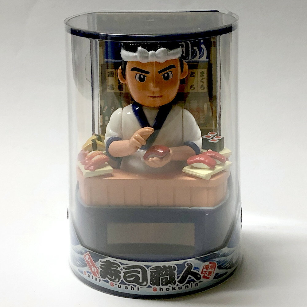 ソーラーパワーで寿司を握る 寿司職人【寿司人形】【日本のおみやげ】【日本のお土産】【寿司インテリア】【ホームステイのおみやげ】【日本土産】