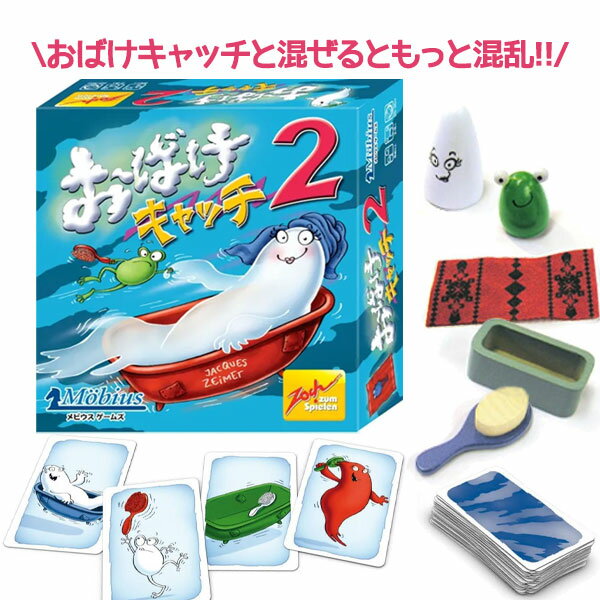 【マラソン限定クーポンで500円OFF!】ボードゲーム おばけキャッチ2 日本語版 Zoch社 / Jaques Zeimet作