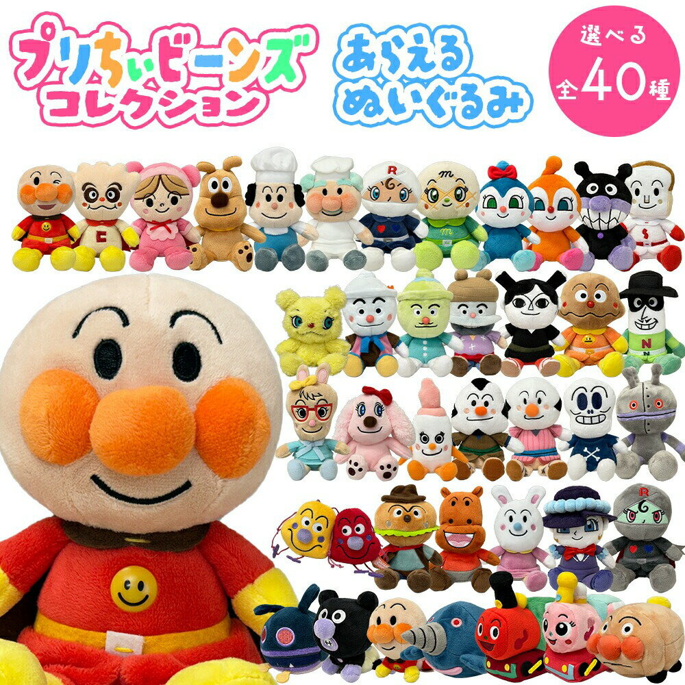 アンパンマン ぬいぐるみ プリちぃ ビーンズ コレクション(選べる全40種) 洗えるぬいぐるみ ジャムおじさん/バタコさん/チーズ/バイキンマン/ドキンちゃん/コキンちゃん/メロンパンナ/ロールパンナ/マスコット/ギフト/プレゼント/おもちゃ