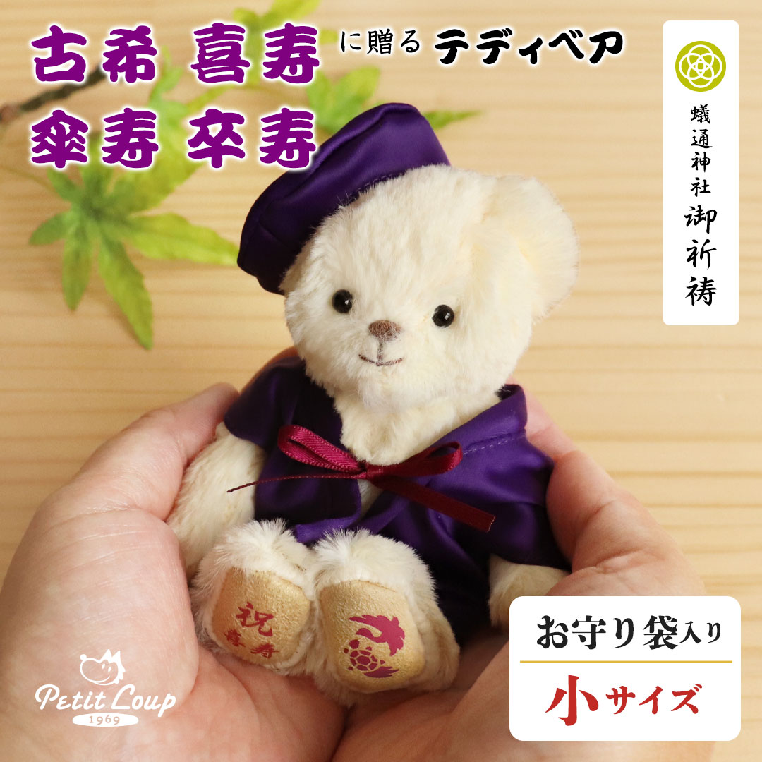 《小サイズ》古希 喜寿 傘寿 卒寿のお祝いべア お守り袋 [記念日ちゃんちゃんこ刺繍] 巾着 古希祝い 喜寿祝い 傘寿祝い 卒寿祝い 70歳 77歳 80歳 90歳 誕生日プレゼント テディベア くま ぬいぐるみ 紫 敬老の日 女性 男性 兄弟 姉妹 友人