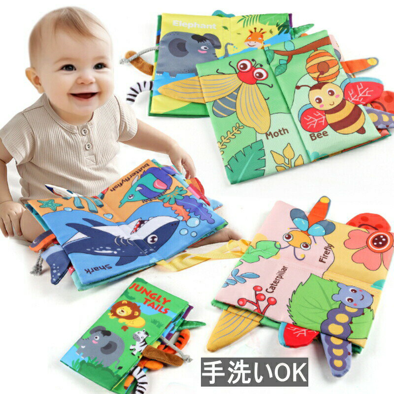 【マラソン開始28時間限定P10倍+10%OFFクーポン】 1,000円ポッキリ!送料無料 布絵本 ぬのえほん 仕掛け絵本 布のおもちゃ 洗える おでかけ お出かけ グッズ ピーピーの音が出てくる 指遊びベビー 赤ちゃん 0歳 6か月 1歳 2歳 プレゼント 知育玩具 Tails