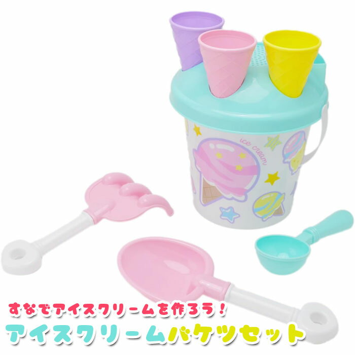 アイスクリーム バケツセット お砂場セット 女の子 プレゼント