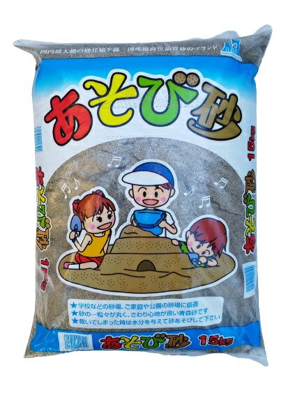 あそび砂 遊び砂 砂場・グランド・自宅・学校など用 15kg
