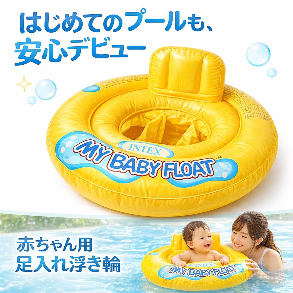 赤ちゃん 浮き輪 ベビーフロート 足入れ 背もたれ 付き 2気室 外周リング 安定感 1?2歳 対応 直径67cm 非フタル酸 PVC 安心 素材 子供用 幼児 ベビー用 かわいい プレゼント