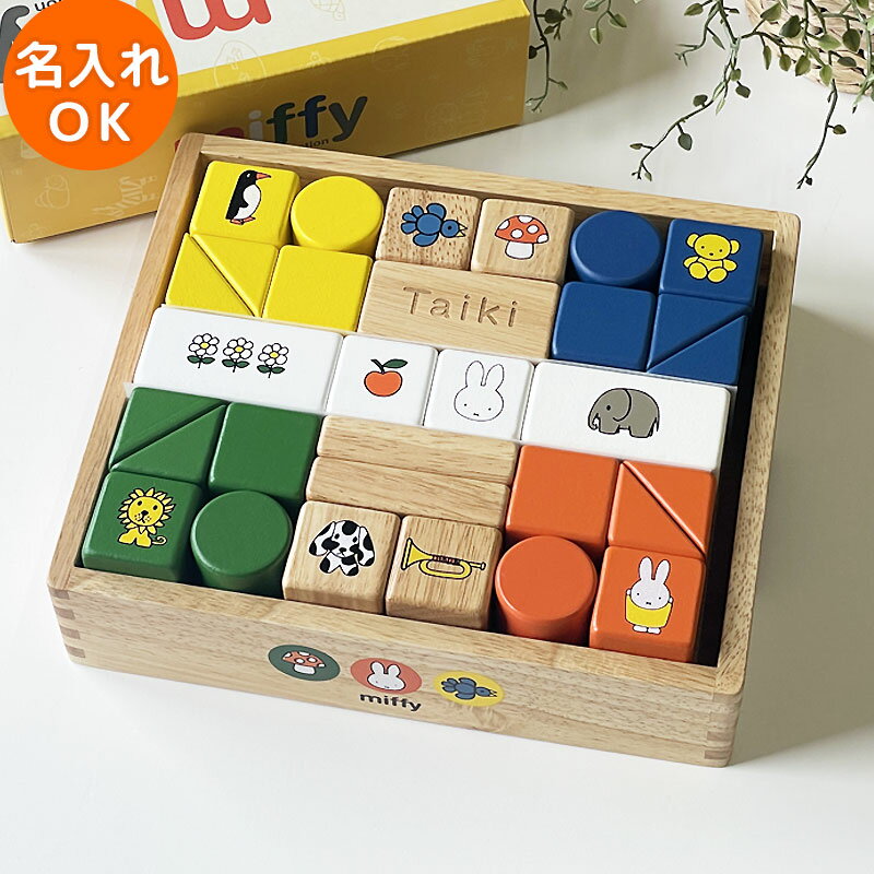 積み木 ミッフィーブロックス | 1歳半 おもちゃ 子供 孫 男の子 女の子 1歳誕生日プレゼント バースデー プレゼント 木のおもちゃ　 名入れ ミッフィー ブルーナ 出産祝い 木製玩具 知育玩具 女の子 男の子 キッズ 幼児 子ども 木製 NICHIGAN ニチガン DB210