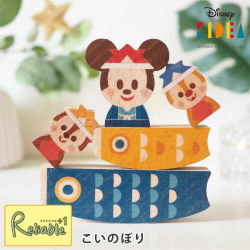 Disney KIDEA こいのぼり こどもの日ver. ミッキーマウス チップ デール 鯉のぼり 鯉登 セット 子どもの日 子供の日 積み木 おもちゃ つみき こども 子ども 子供 キッズ ベビー ディズニー 知育玩具 教育 誕生日 キデア キディア【最短発送】