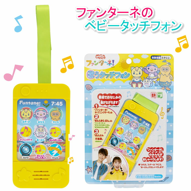 ＼楽天ランキング1位獲得／ ファンターネ スマホ ベビータッチフォン みもも ルチータ やころ あーぷん 携帯電話 NHK おもちゃ 子供用 幼児用 ケータイ 携帯電話 携帯 子供 キッズ ベビー 赤ちゃん スマホ風 音のなるおもちゃ 歌 人気 キッズ携帯 ふぁんたーね 【N12】