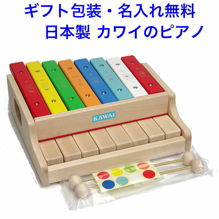 【名入れ無料】日本製 河合楽器 カワイシロホンピアノG 木のおもちゃ 3歳 木琴 KAWAI ピアノ 知育玩具 名入れおもちゃ 名前入り 男の子 女の子 幼児 音の出るおもちゃ 音が出る 音が鳴る 音の鳴る 音のでる 音のなる 赤ちゃん おもちゃ 楽器