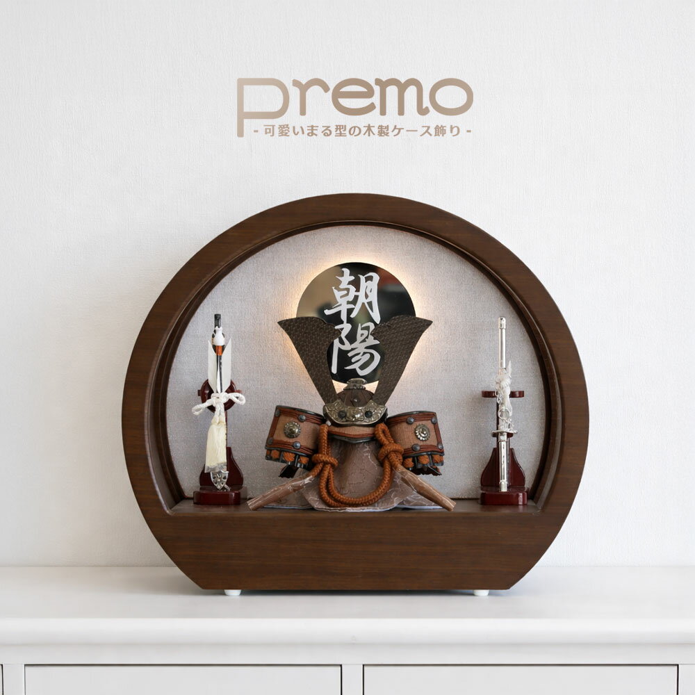 Premo公式 五月人形 コンパクト ケース飾り アクリル おしゃれ 兜飾り 端午の節句 5月人形 インテリア【名前旗付き】