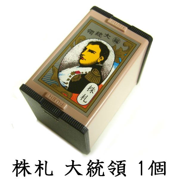 任天堂 株札 大統領 古くからカードゲームの定番として親しまれ、花札と並んで人気を二分する株札
