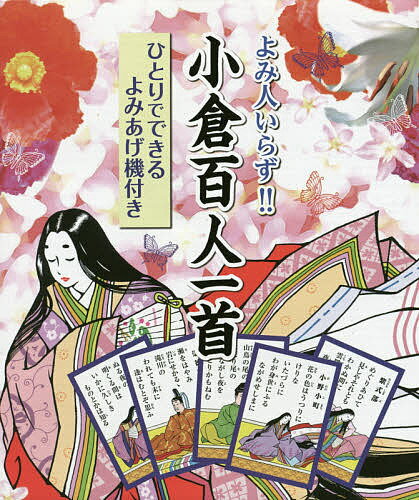 【送料無料】よみ人いらず!!小倉百人一首