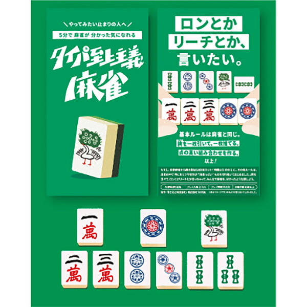 『タイパ至上主義 麻雀』タイパゲームズボードゲーム カードゲーム