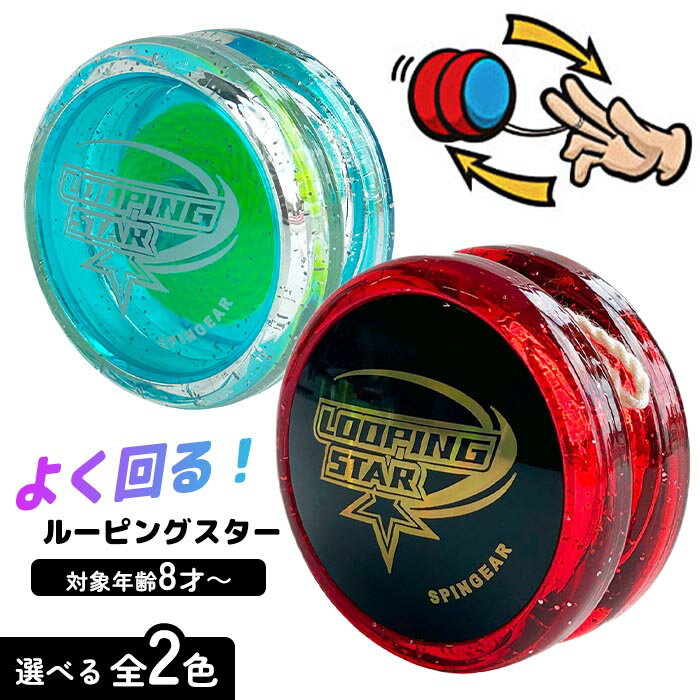 ルーピングスター ヨーヨー プレゼント おもちゃ トリック 簡単 エントリーモデル 世界チャンピオン監修 スタンダード 入門 初心者 TAKA監修 定形外郵便発送【△】/ルーピングスター