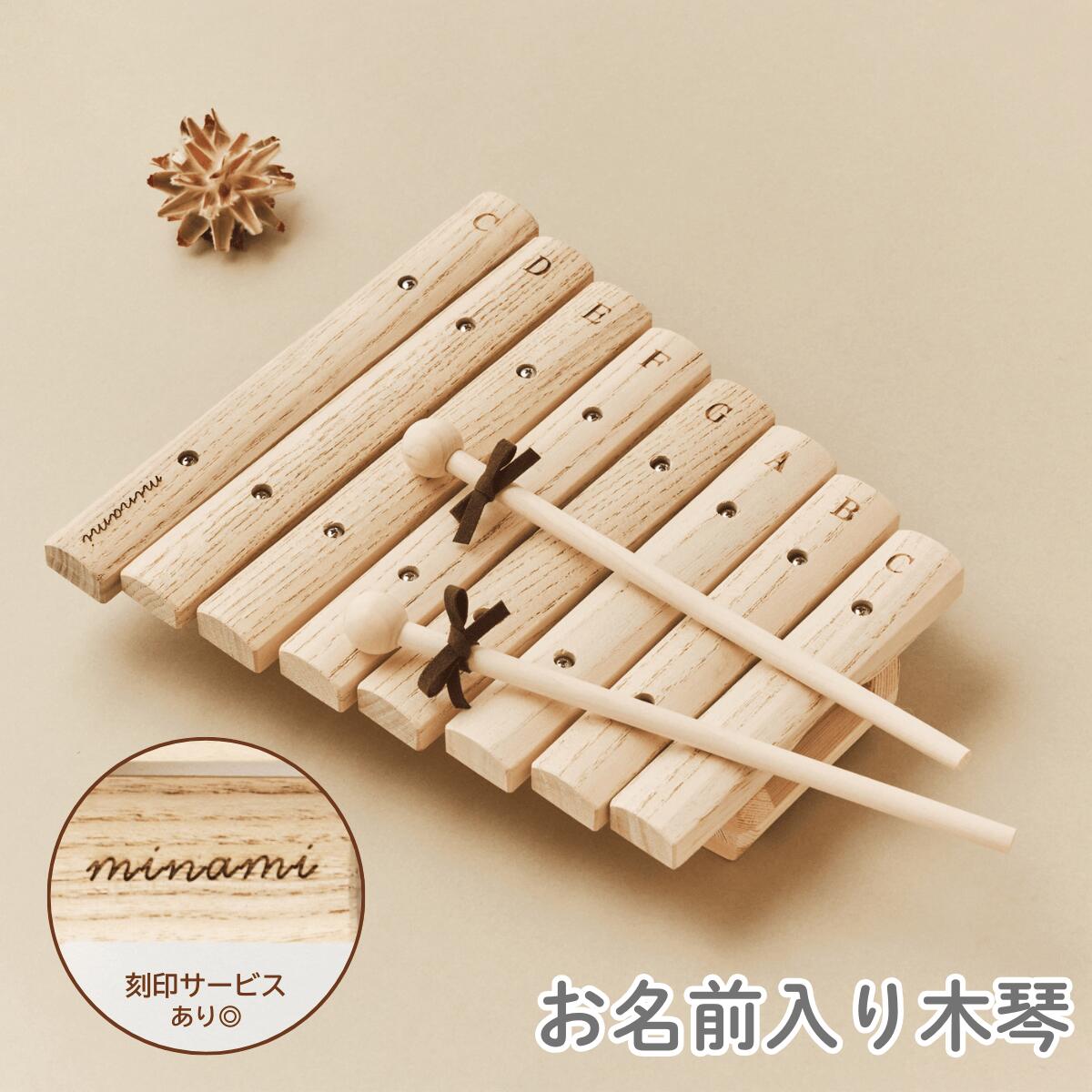 【名入れ無料】木製 木琴 知育楽器 子供用 おもちゃ 名入り 出産祝い 誕生日 クリスマス ハーフバースデー 初節句 ギフト プレゼント 幼児 キッズ ベビー 男の子 女の子 2歳 3歳 撮影小物 おしゃれ 天然木 教育用 発表会 記念日