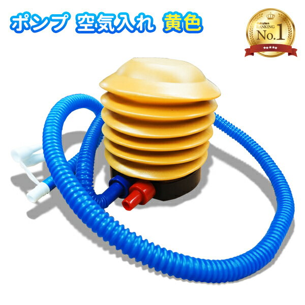 【楽天1位】ポンプ 空気入れ 黄色 空気注入 空気排出 空気抜き ペダルポンプ ノズル2種 浮き輪 うきわ フロート プール 海 海水浴 ビーチ 水遊び コルク フープ 手動 電源不要 ポンプ式 足踏み 手押し ネコポス送料無料!