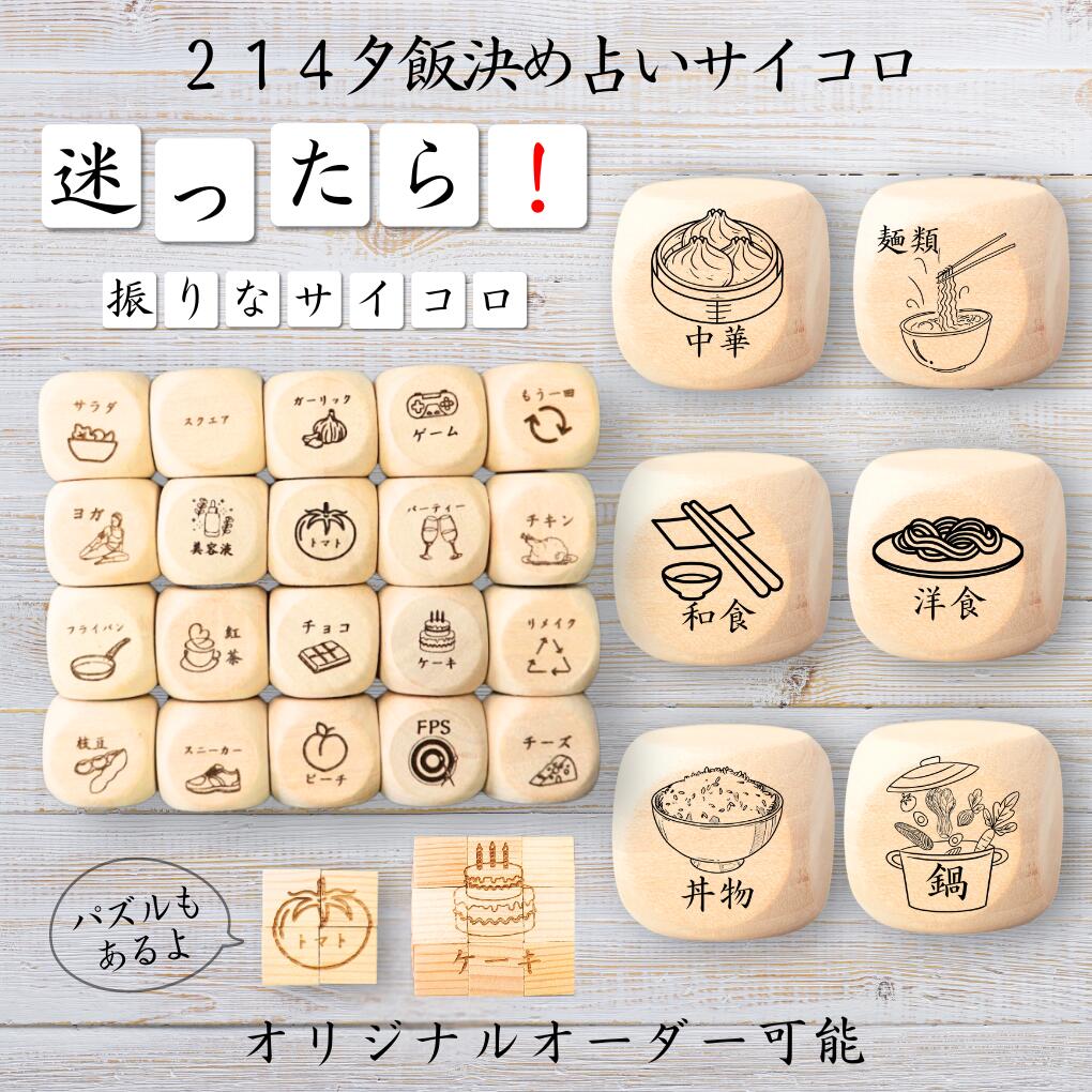 【214夕飯決め占いサイコロ】 【オリジナル彫刻可能】 【パズル】 6分の1ダイス ゲーム 面白グッズ 木製 2cm 3cm 6面おもちゃ パーティグッズ ネタ グッズ ボードゲーム キューブ サイコロ パズル イベント お笑い 遊び 子供 から 大人 まで 優柔不断 即決即断