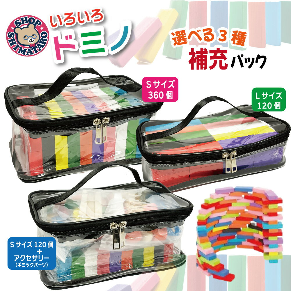 【楽天1位】 いろいろドミノDX ドミノ 木製 【補充パック】 追加用 選べるセット ドミノ単品 ドミノ倒し おもちゃ 知育玩具 カラフル 積み木 Sサイズ 360個 Lサイズ 120個 ギミックパーツ 仕掛け ビビッドカラー 3歳 4歳 5歳 6歳 お誕生日 ギフト プレゼント