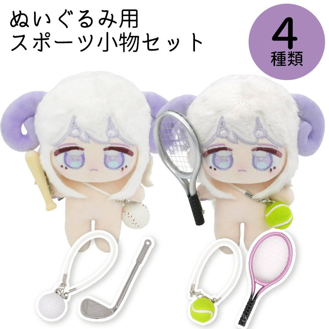 ぬいぐるみ 小物 スポーツ セット 野球 テニス バドミントン ミニチュア 道具 ラケット ボール バット 推し活 グッズ ぬい撮り ぬい活 アイテム ドール 用 アクセサリー パーツ 撮影 小道具　ミニチュアスポーツ ミニサイズ 可愛い おしゃれ 推しぬい