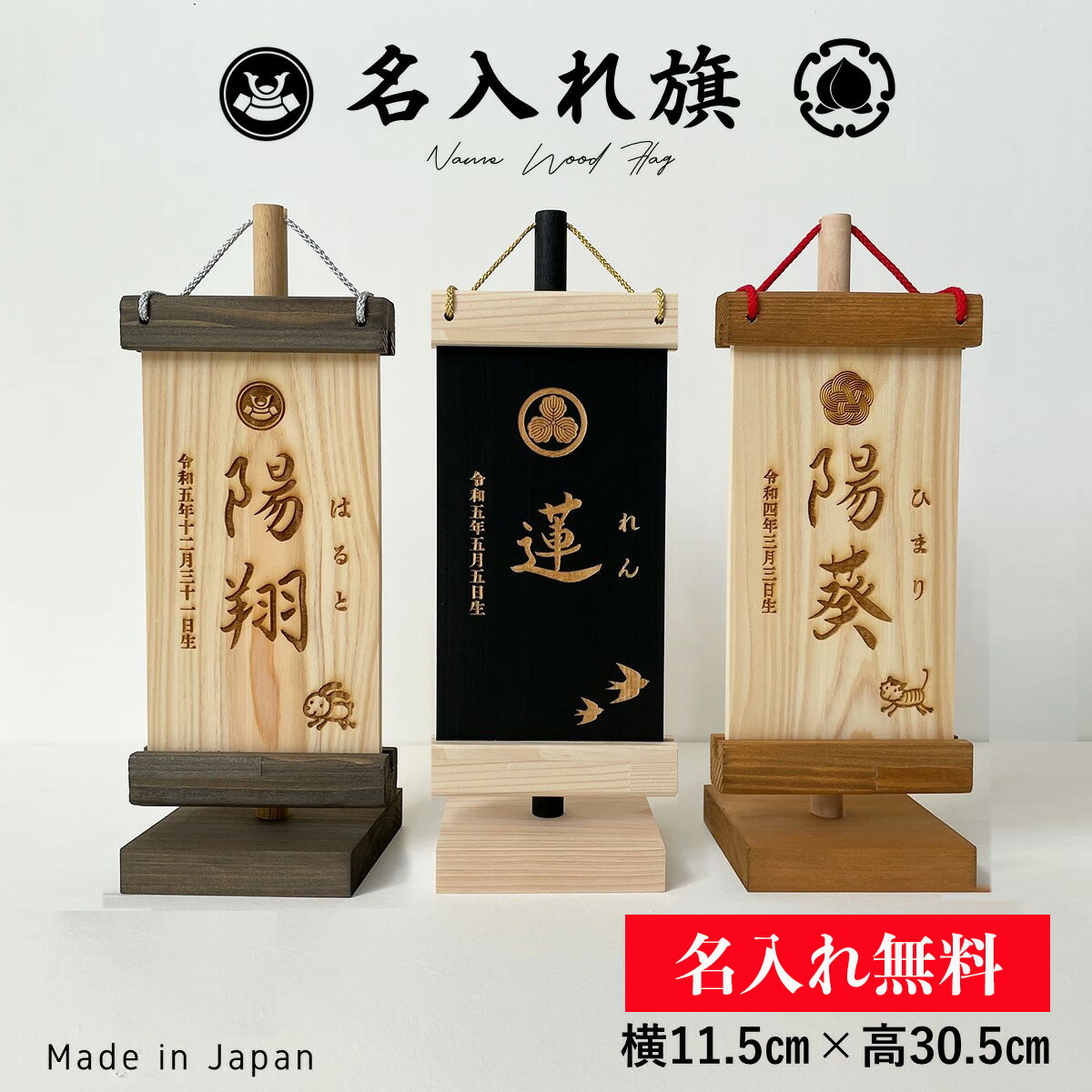 名前旗 名入れ旗 男の子 女の子 木製 干支 命名祝い 出産祝い こどもの日 端午の節句 ひな祭り こいのぼり 雛人形 子供 モダン コンパクト おしゃれ ギフト 国産ヒノキ レーザー彫刻