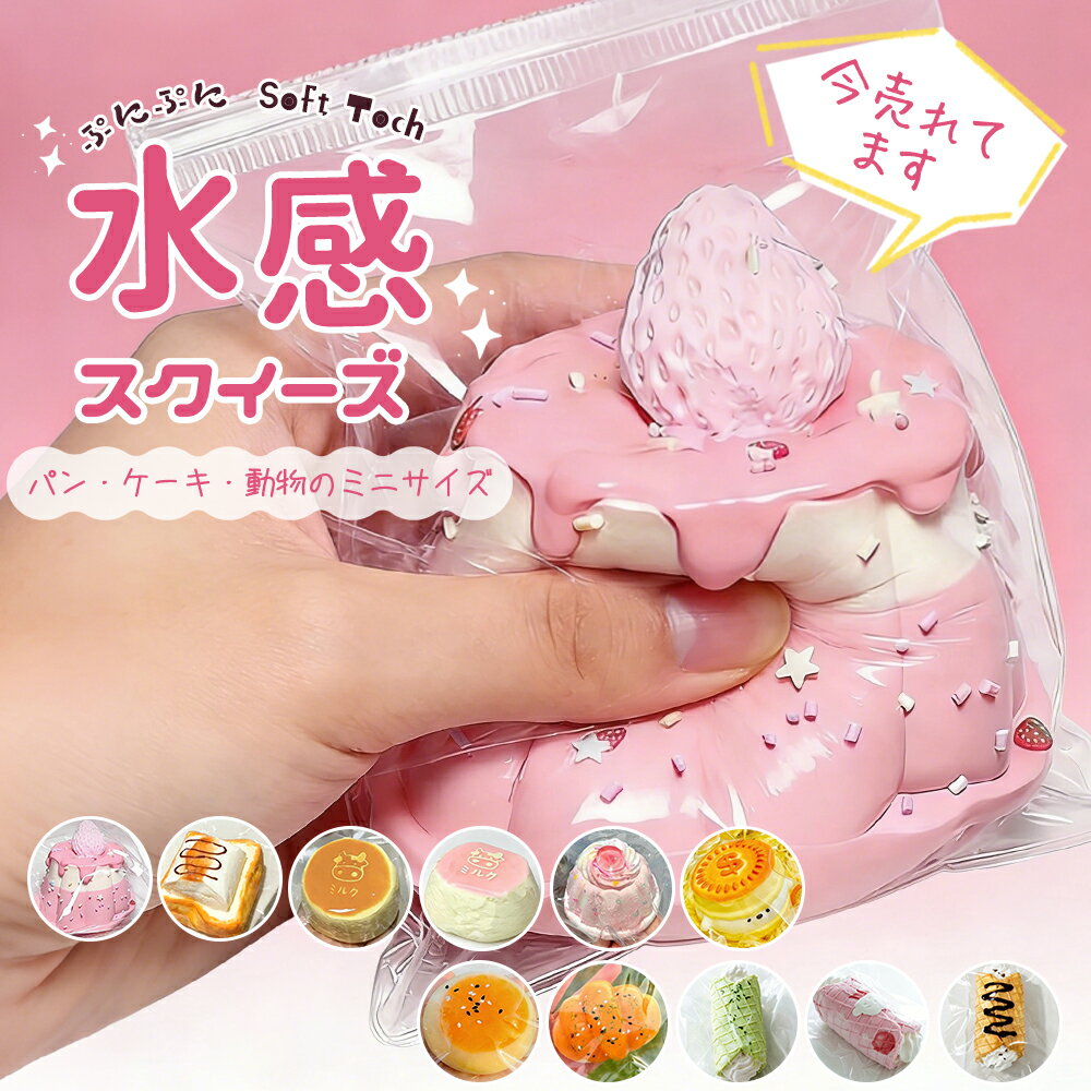 ＼2点目50％OFF／【握って遊べる】水感スクイーズ 水 スクイーズ パン ケーキ 袋 低反発 食べ物 動物 おもちゃ ピンク 袋入り 握る ペタペタ ミニ 人気 可愛い 柔らかい もちもち おしゃれ 安い スクイーズトイ そっくり リアル 握って遊ぶ 牛乳ひたし スイーツスクイーズ