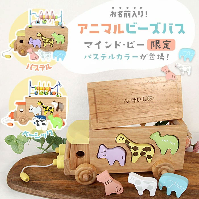 名入れ無料! エドインター アニマルビーズバス 出産祝い 木のおもちゃ 型はめパズル 名入れ 男の子 女の子 ルーピング ビーズコースター 誕生日 知育玩具 車 クルマ バス 木製 送料無料