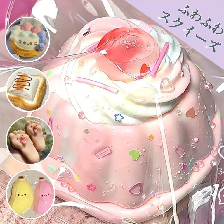 【1点10%OFF 2点目50%OFF】水感スクイーズ 全40種類ソフミ メロジョイ スクイーズ 大福 大サイズ 中サイズ 肉球 ネコ ねこ 低反発 おもちゃ かわいい 握る ストレス解消 もちもち おしゃれ オシャレ Y2K 握って遊ぶ パン ケーキ ドーナツ デザート アイスクリーム ケーキ