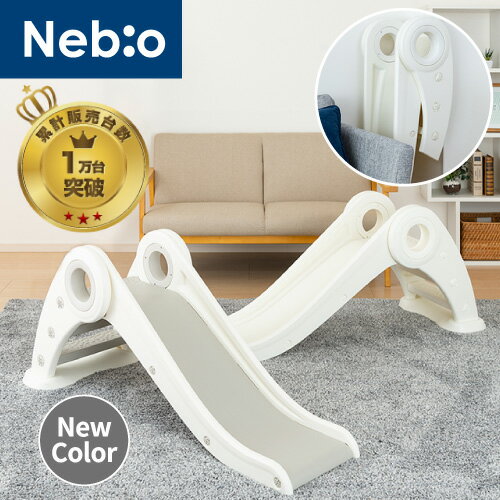 【室内で滑り台 安全 CEマーク取得済】ロング&なだらかスロープ折りたたみすべり台 コンパクト キッズ 子供用 スライダー すべりだい 室内遊具 プレゼント 遊具 ネビオ
