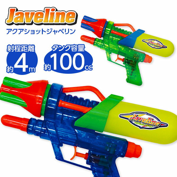 アクアショット ジャベリン{ 水鉄砲 水ピストル ウォーターガン 水遊び ギフト プール お風呂 誕生日プレゼント 子供 子ども会 縁日 水てっぽう }[ 子供会 保育園 幼稚園 景品 イベント お祭り プレゼント 人気 ]【色柄指定不可】【不良対応不可】
