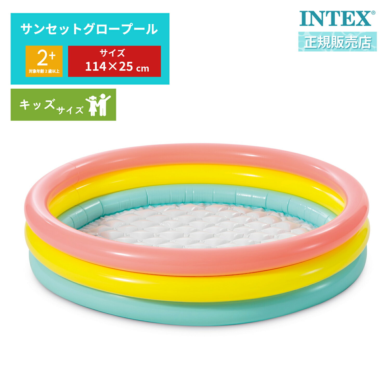 【4月5日限定抽選で全額ポイントバック】 INTEX インテックス プール 家庭用 ビニールプール 2歳以上 2人用 子供用 サンセットグロープール 114×25cm 57412 柄指定不可 子供用 水遊び キッズプール レジャープール エアープール 子ども用プー