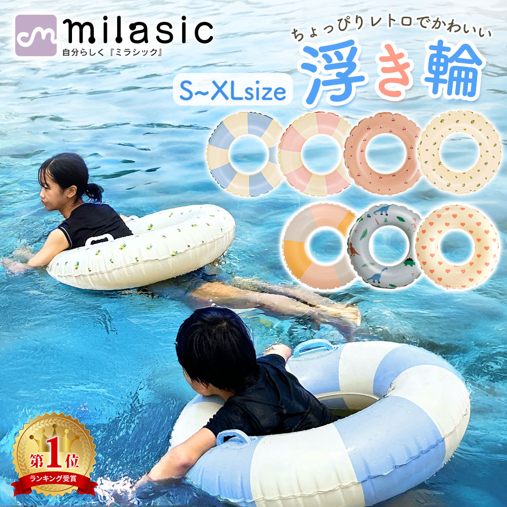 【楽天1位 MILASIC公式】浮き輪 フロート 子供 大人 大人用 子供用 浮輪 おしゃれ 取っ手付き おとな こども かわいい プール 海 うきわ 可愛い シンプル スイムリング 玩具 アウトドア ビーチグッズ 遊び 夏 水遊び 海水浴 定番 韓国 小さい 子供用浮き輪 SNS 旅行 レジャー