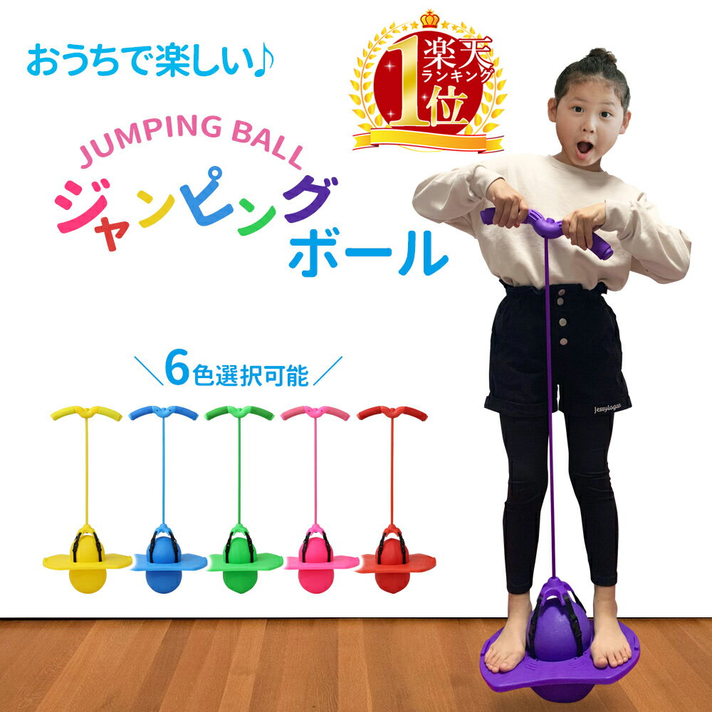 【半額★200円OFF】4日~ ジャンピングボール ホッピング ジャンプボール ジャンプ 跳ねる ボール バランスボール キッズ 子供 大人 バランス感覚 運動 体感 トレーニング フィットネス ダイエット 家庭用 室内 室外 屋内 屋外おもちゃ かわいいカラフル北欧運動器具乗り物
