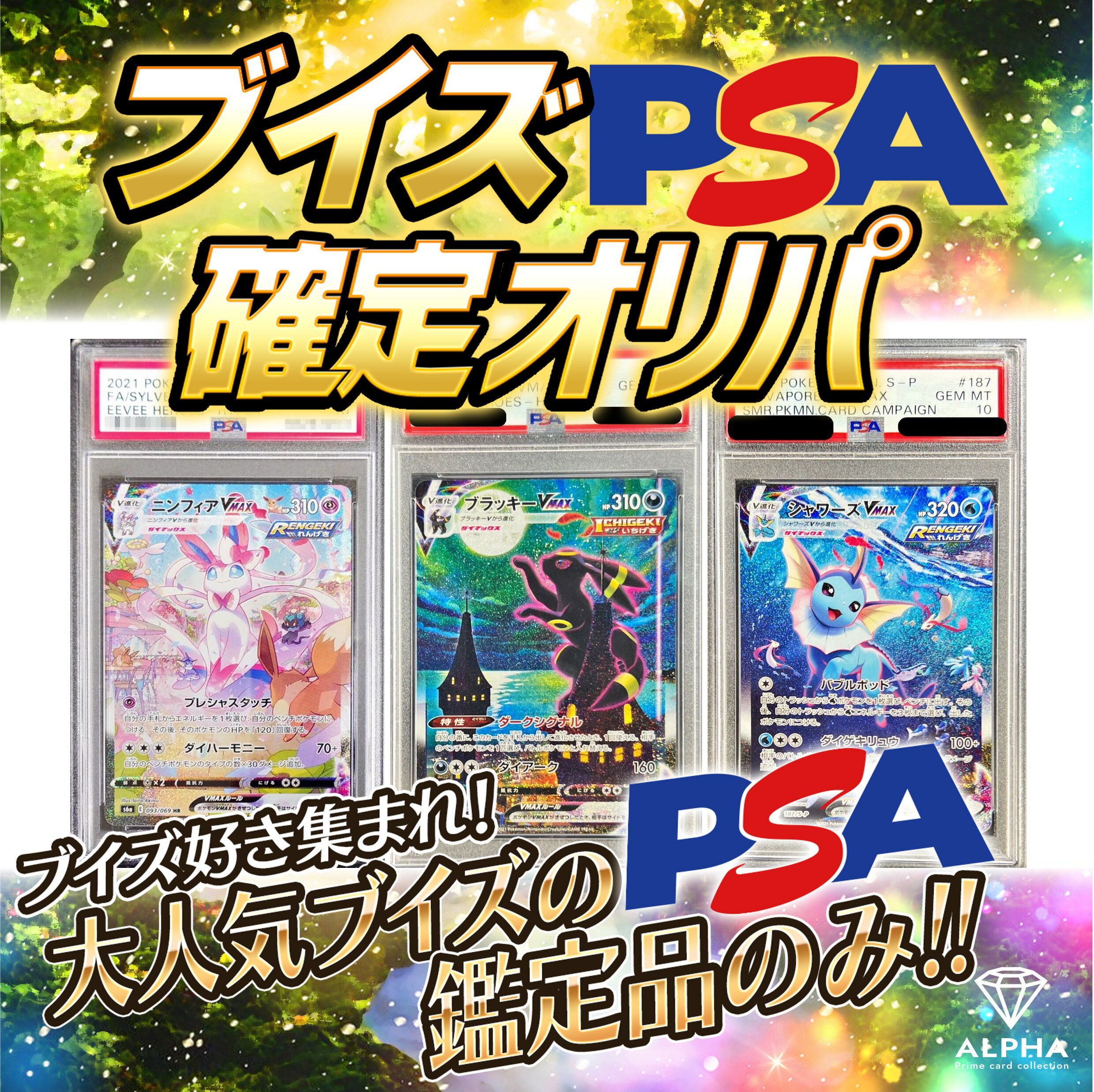 【レビュー特典あり!】 ポケカ オリパ 【 PSA ブイズ確定 】 全300口 ALPHAのオリパ