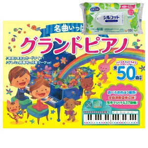 【今ならプレゼント付き】コスミック出版 名曲いっぱい！グランドピアノ 4959321010341