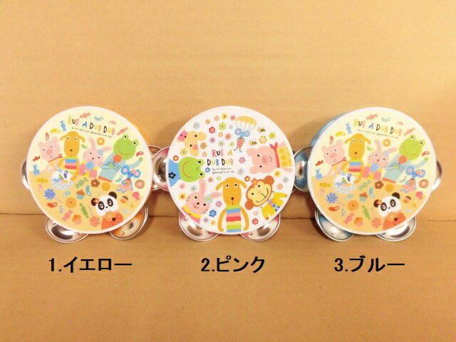ラブアダブダブ ミニタンバリン 1.イエロー(310177) 2.ピンク(310184) 3.ブルー(31019) RUB A DUB DUB モンスイユ マークス リトミック (mail 190)