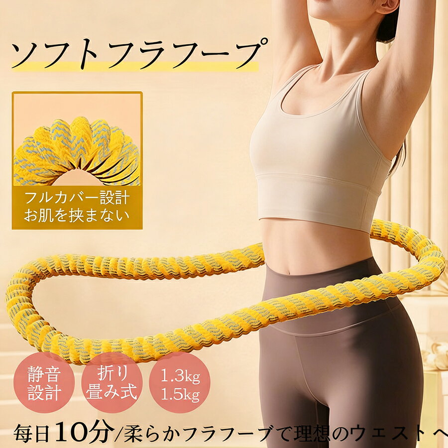 「超進化! 第三世代アップグレード品」フラフープ ダイエット ソフト 柔らかい 静音 ソフトフラフープ くびれ 完全密閉 ダイエット用 大人用 初心者向け フィットネス 折りたたみ式 省スペース 有酸素運動 脂肪燃焼 筋トレ 落ちない ストライン訓練 トレーニング
