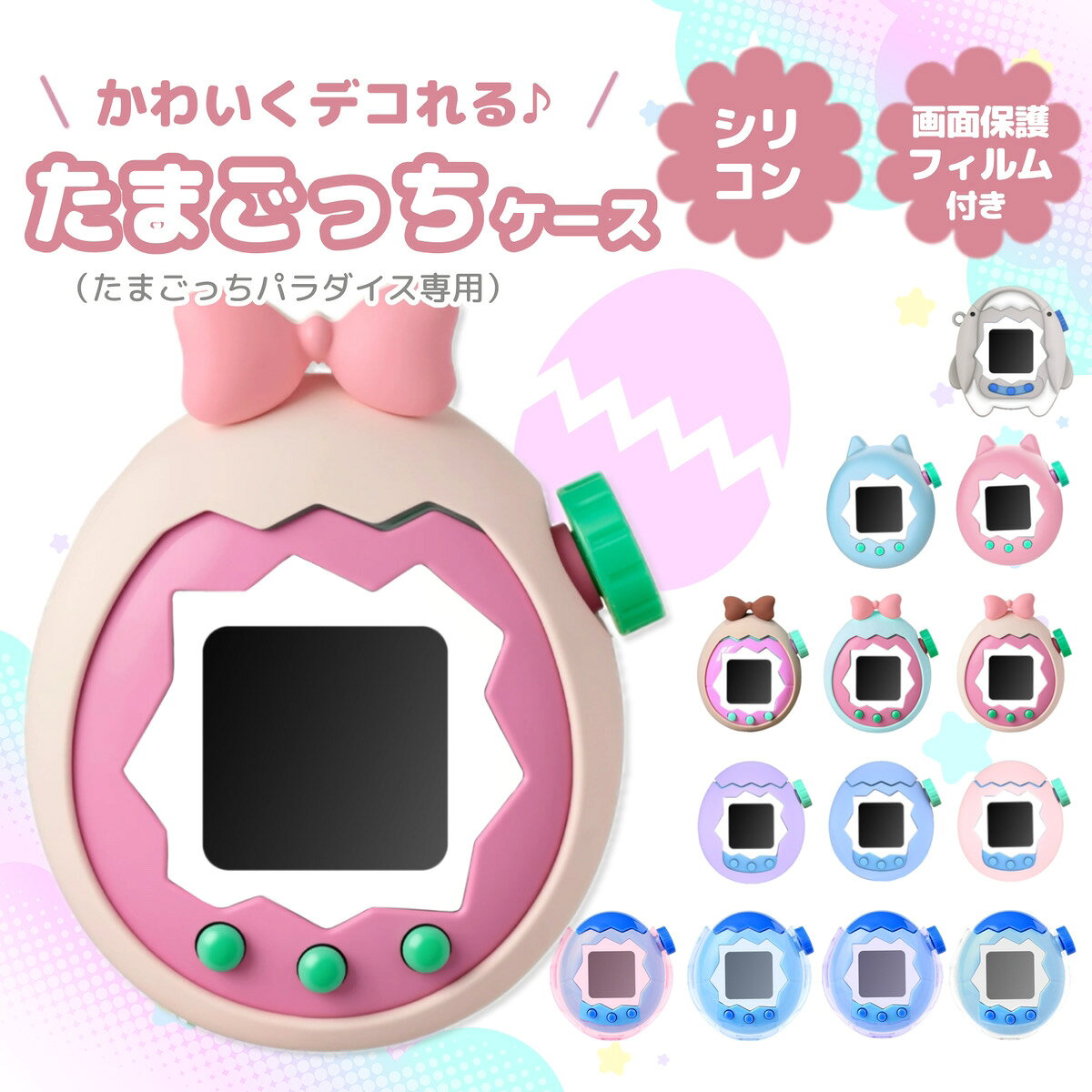 ＼5日24時まで限定！P5倍！／たまごっちパラダイスケース シリコン ケース 高品質 柔軟素材 傷防止 ズレ防止 専用フィット 立体設計 衝撃吸収 耐久 保護カバー 小物ケース 収納ケース 持ち運び便利 軽量 コンパクト シンプル デザイン 日常使い 雑貨
