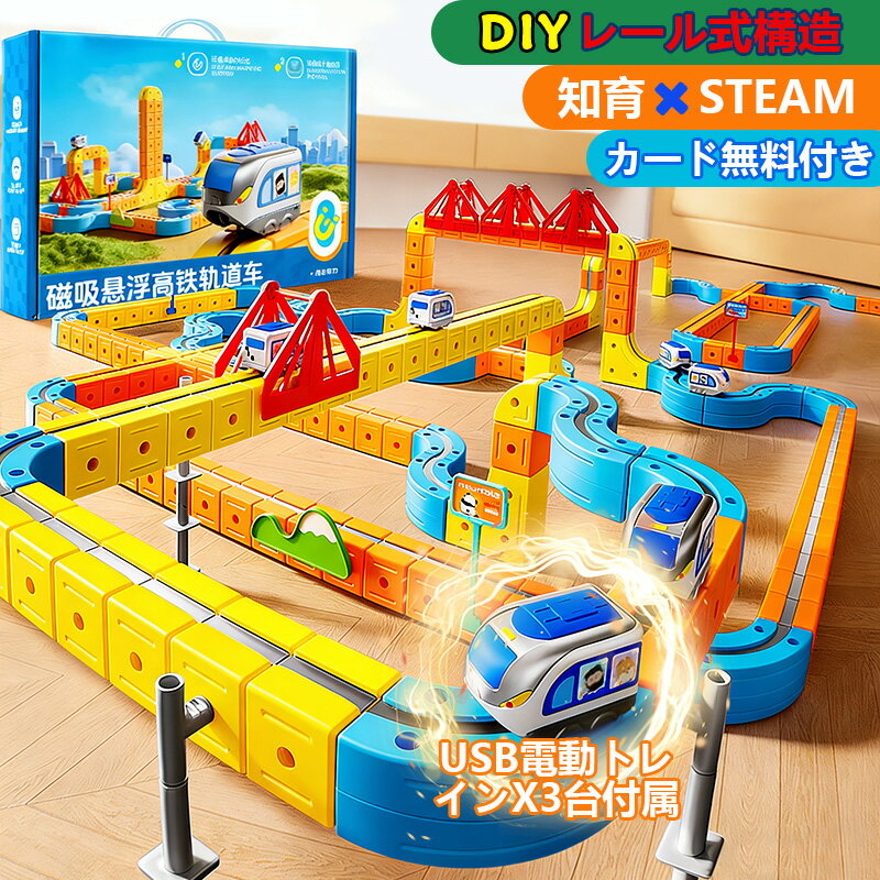 【3月27日-4月3日限定10%OFFクーポン】【2026最新】マグネットブロックレール ミニトレイン 組立自由 電動ミニカー 知育玩具 創造力・空間認知・思考力 室内遊び 入園祝い プレゼント