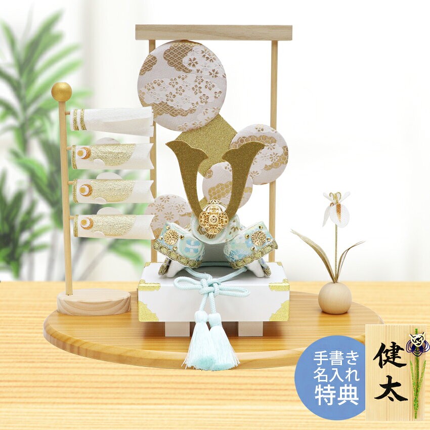 五月人形 コンパクト おしゃれ 兜 兜飾り 白藍兜飾りセット 衝立付き 名入れ 木札 無料特典付き ちりめん ミニ 送料無料 初節句 男の子 端午の節句 日本製 .五月人形.