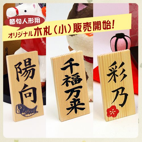 世界で一つだけの毛筆手書きによる 名入れ木札 (小)縦8cm×横4cm 生年月日不可 メール便送料無料 節句人形 雛人形 ひな人形 五月人形 鯉のぼり こいのぼり 兜飾り 干支 干支置物 .立札. 初節句御祝 御出産御祝 出産祝い