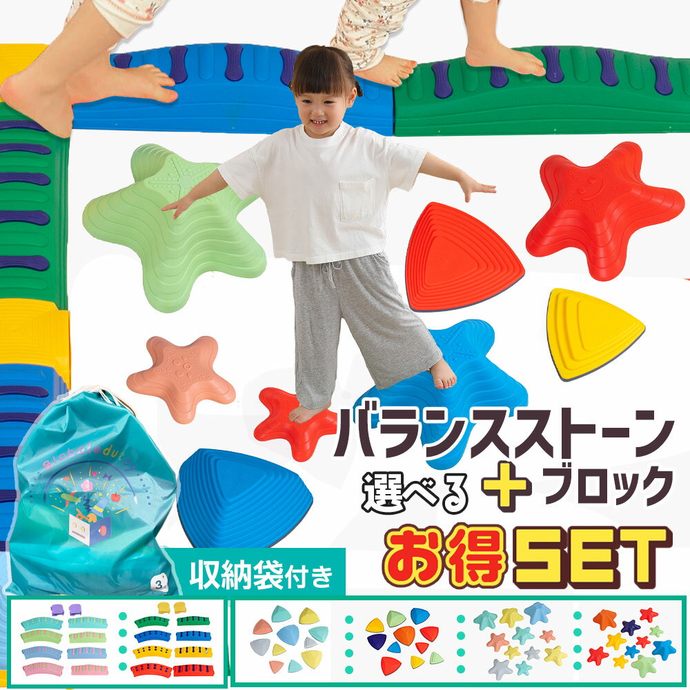 【ご入園・ご入学・ご進級応援♪大幅値下げ中】でこぼこバランスブロック10set+ストーン11pcsセット【現役保育士推奨】 バランスストーン モンテッソーリ バランスボード 平均台 室内 飛び石 3歳 筋力 体幹 トレーニング 幼稚園 バランス遊具 プレゼント おもちゃ