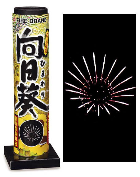 向日葵（ひまわり）【打ち上げ花火】