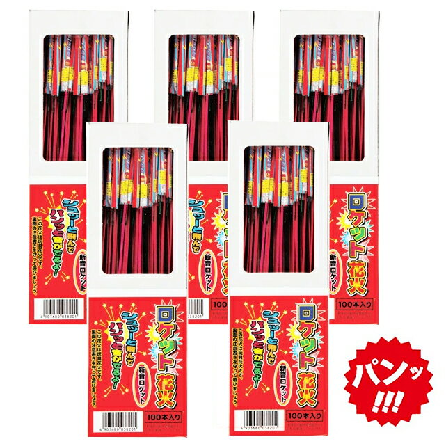 ＜即納！在庫あり＞新音ロケット　100本箱入×5箱セット（合計500本）【音花火】【ロケット花火】【農業用花火】【熊 対策】【鳥獣用花火】【熊よけ ロケット花火】【くま クマ】